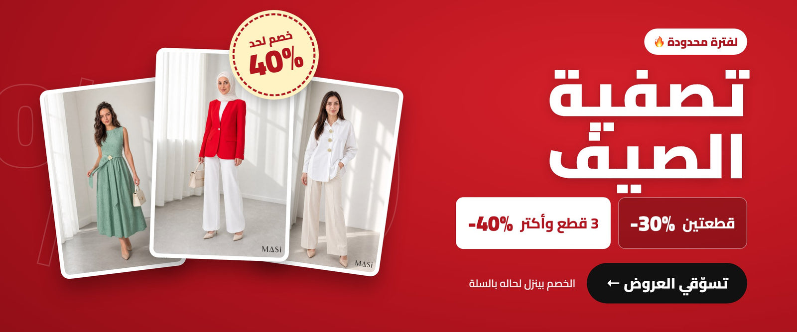 تصفية الصيف - قطعتين 30%- · 3 قطع وأكتر 40%-